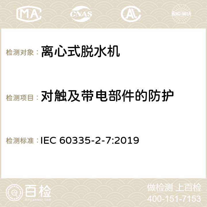 对触及带电部件的防护 家用和类似用途电器的安全 离心式脱水机的特殊要求 IEC 60335-2-7:2019 8