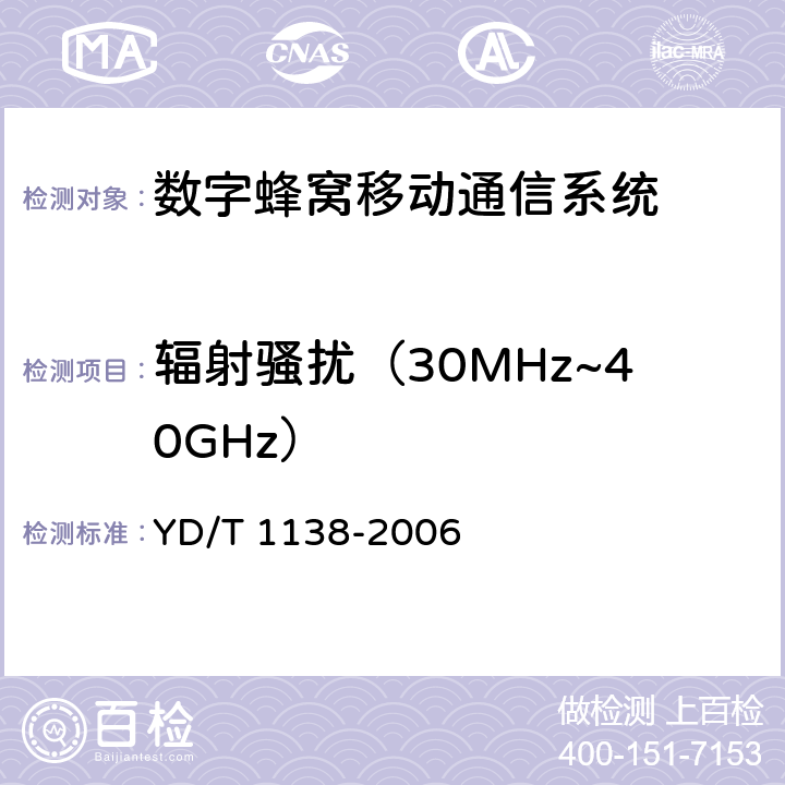 辐射骚扰（30MHz~40GHz） 固定无线链路设备及其辅助设备的电磁兼容性要求和测量方法 YD/T 1138-2006 章节8.2