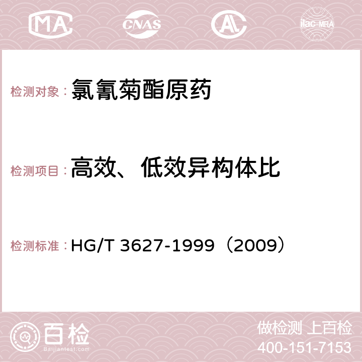 高效、低效异构体比 氯氰菊酯原药 HG/T 3627-1999（2009） 4.6