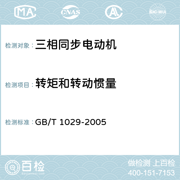 转矩和转动惯量 三相同步电机试验方法 GB/T 1029-2005 8