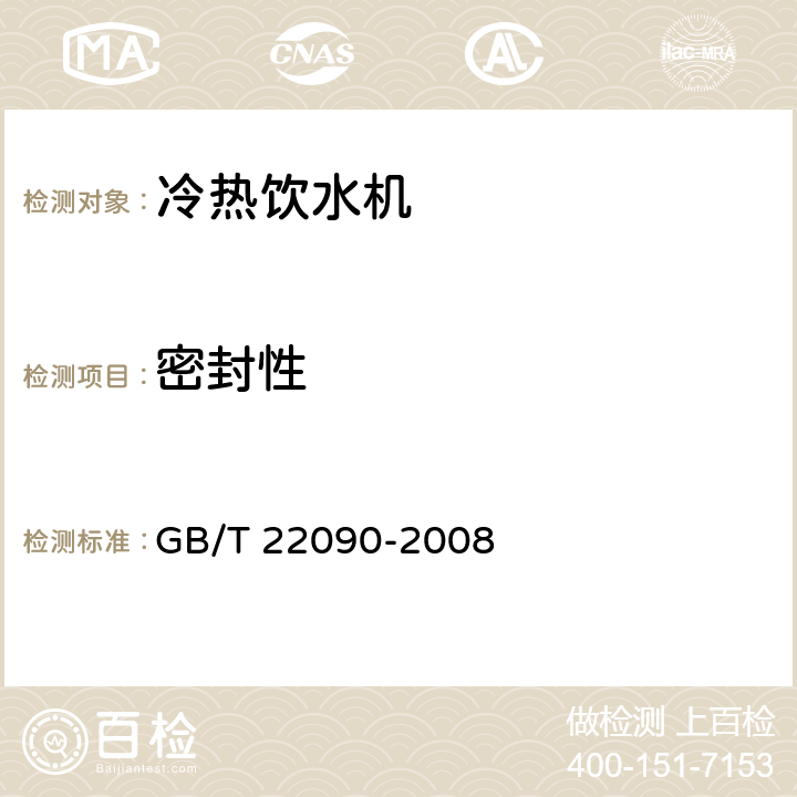 密封性 GB/T 22090-2008 冷热饮水机