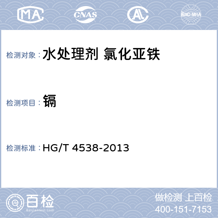 镉 水处理剂 氯化亚铁 HG/T 4538-2013 5.9