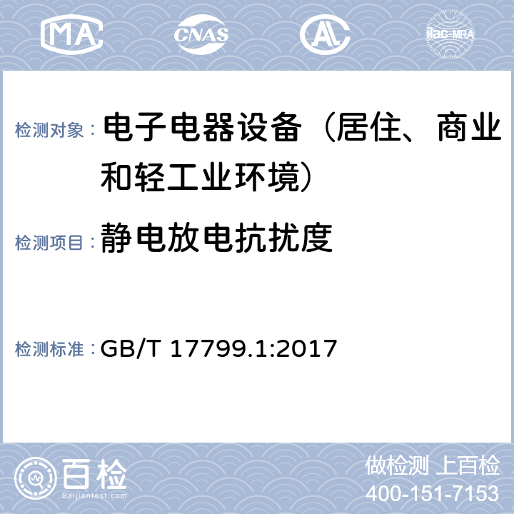 静电放电抗扰度 通用标准：居住、商业和轻工业环境中的抗扰度试验 GB/T 17799.1:2017 章节9