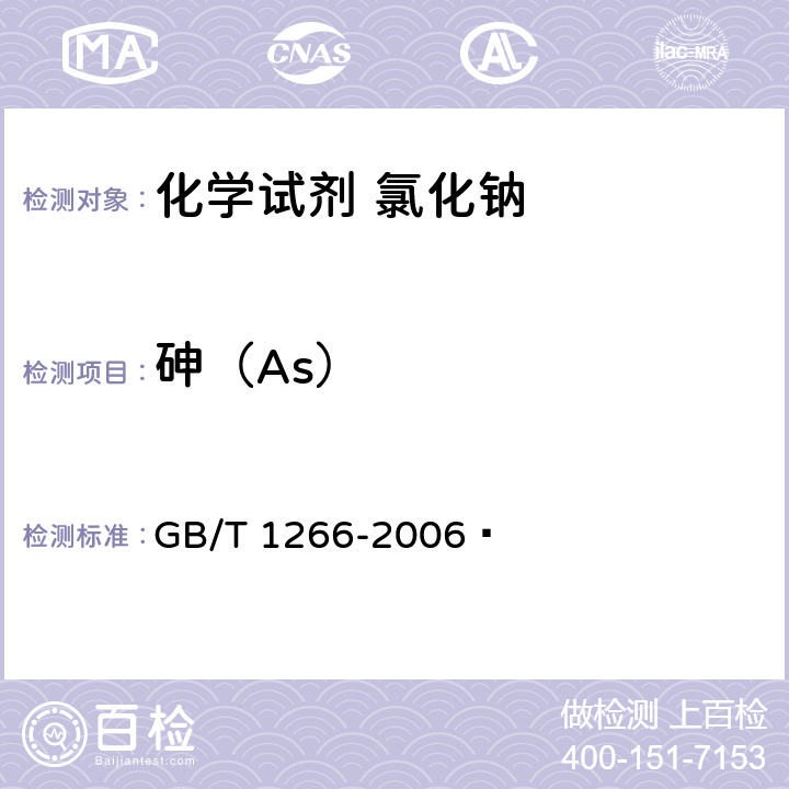 砷（As） GB/T 1266-2006 化学试剂 氯化钠