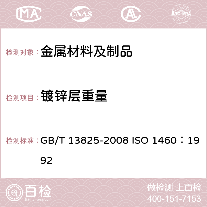 镀锌层重量 金属覆盖层 黑色金属材料热镀锌层 单位面积质量称量法 GB/T 13825-2008 ISO 1460：1992