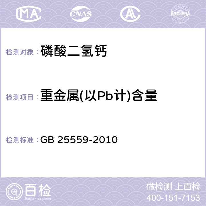 重金属(以Pb计)含量 食品安全国家标准 食品添加剂磷酸二氢钙 GB 25559-2010 A.6