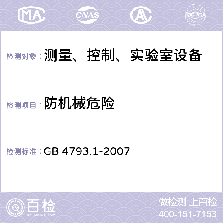 防機械危險 測量、控制和實驗室用電氣設備的安全要求 第1部分:通用要求 GB 4793.1-2007 7