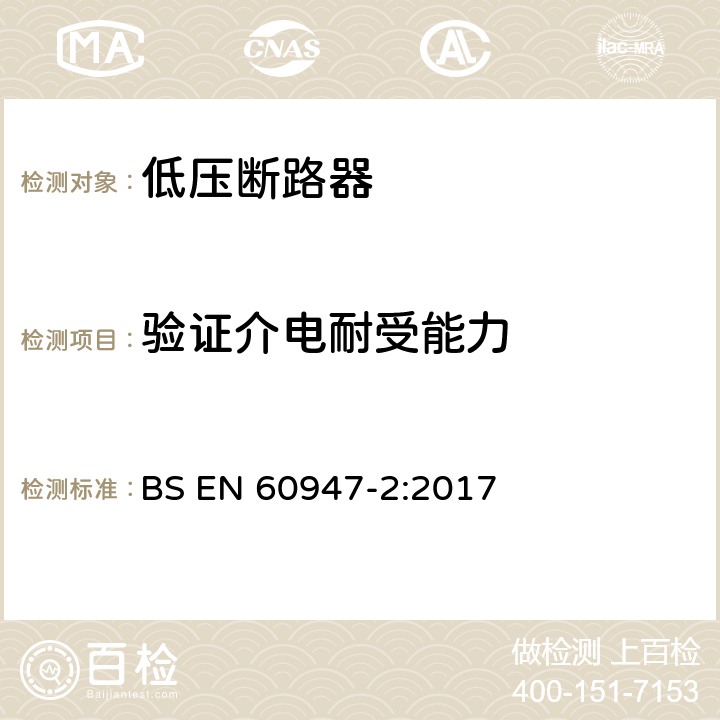 验证介电耐受能力 低压开关设备和控制设备 第2部分：断路器 BS EN 60947-2:2017 附录H.3