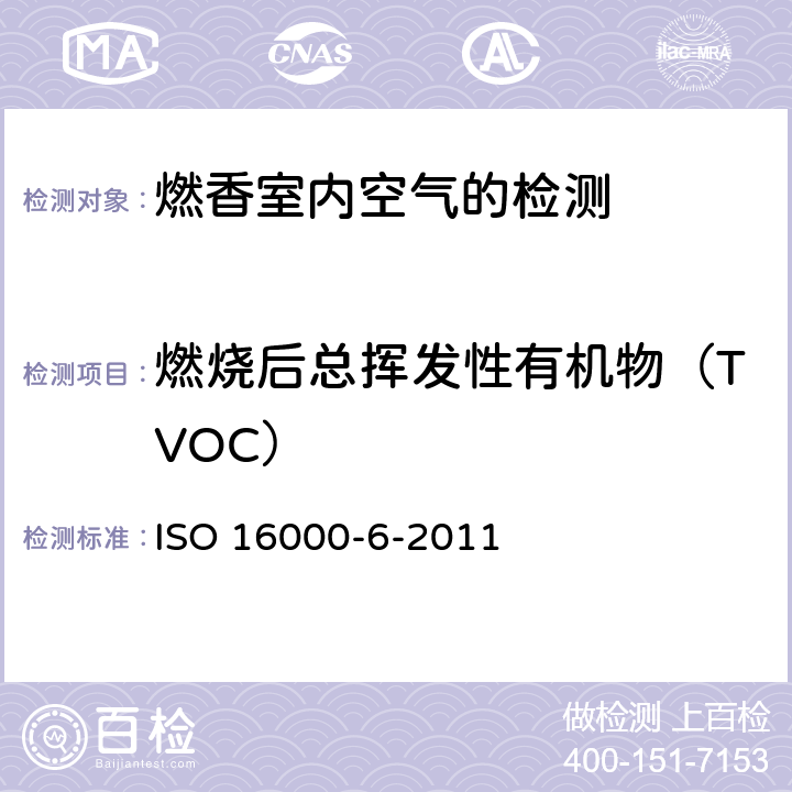 燃烧后总挥发性有机物（TVOC） 室内空气-第6部分：通过Tenax TA吸附剂、热解吸以及使用质谱(MS)或质谱-火焰离子化检测器(MS-FID)的气相色谱活性采样法来检测室内和试验箱空气中的挥发性有机化合物 ISO 16000-6-2011