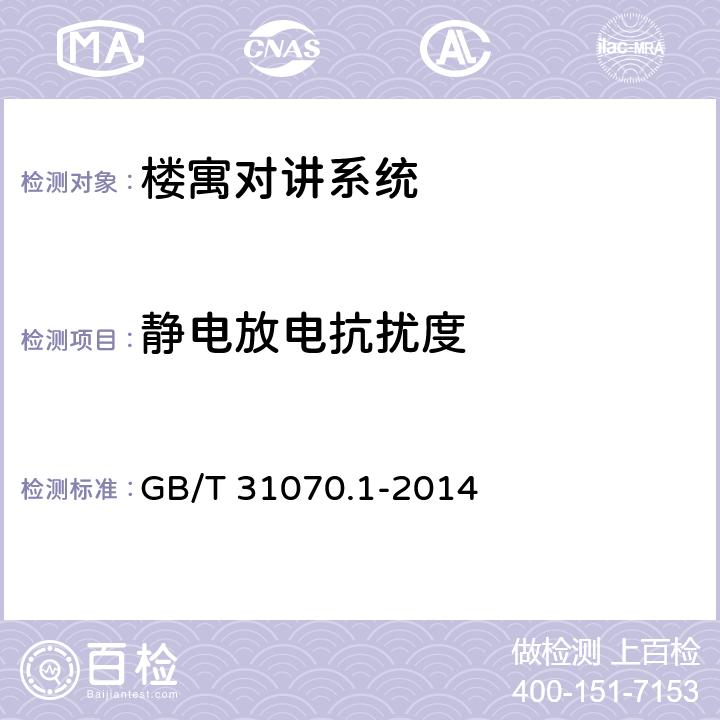 静电放电抗扰度 楼寓对讲系统 第1部分：通用技术要求 GB/T 31070.1-2014 6.6.1