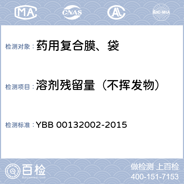溶剂残留量（不挥发物） 药用复合膜、袋通则 YBB 00132002-2015