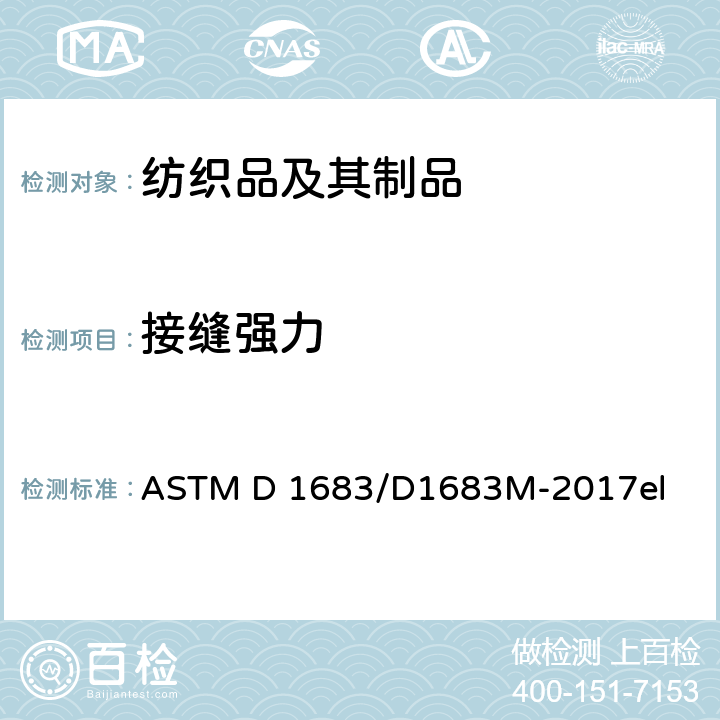 接缝强力 服用机织物接缝性能测试方法 ASTM D 1683/D1683M-2017el