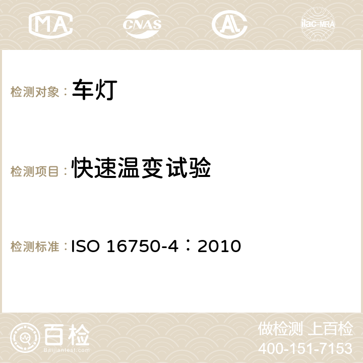 快速温变试验 ISO 16750-4-2010 道路车辆 电气和电子设备的环境条件和试验 第4部分:气候负荷