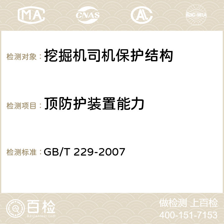 顶防护装置能力 金属材料 夏比摆锤冲击试验方法 GB/T 229-2007