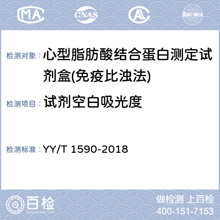 试剂空白吸光度 心型脂肪酸结合蛋白测定试剂盒(免疫比浊法) YY/T 1590-2018 3.3