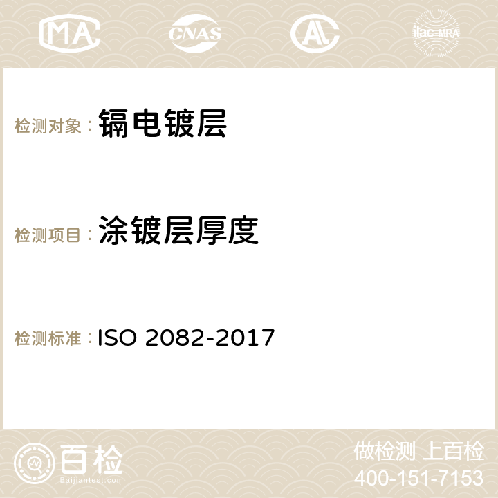 涂镀层厚度 金属及其他无机覆盖层 钢铁上镉电镀层 ISO 2082-2017 6.2