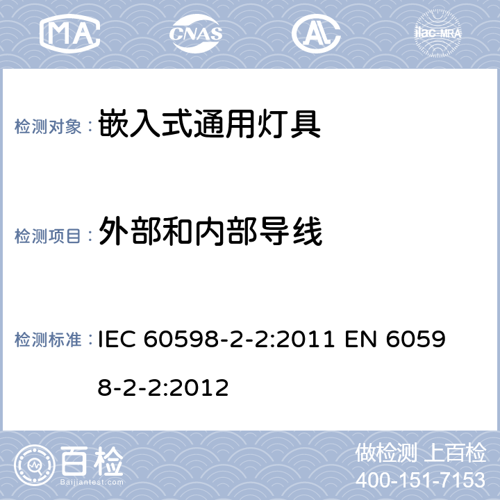外部和内部导线 灯具 第2-2部分：特殊要求 嵌入式通用灯具 IEC 60598-2-2:2011 
EN 60598-2-2:2012 2.11
