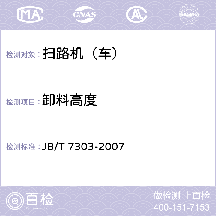 卸料高度 路面清扫车 JB/T 7303-2007 5.8.1