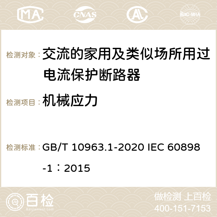 机械应力 电气附件 家用及类似场所用过电流保护断路器 第1部分：用于交流的断路器 GB/T 10963.1-2020 IEC 60898-1：2015