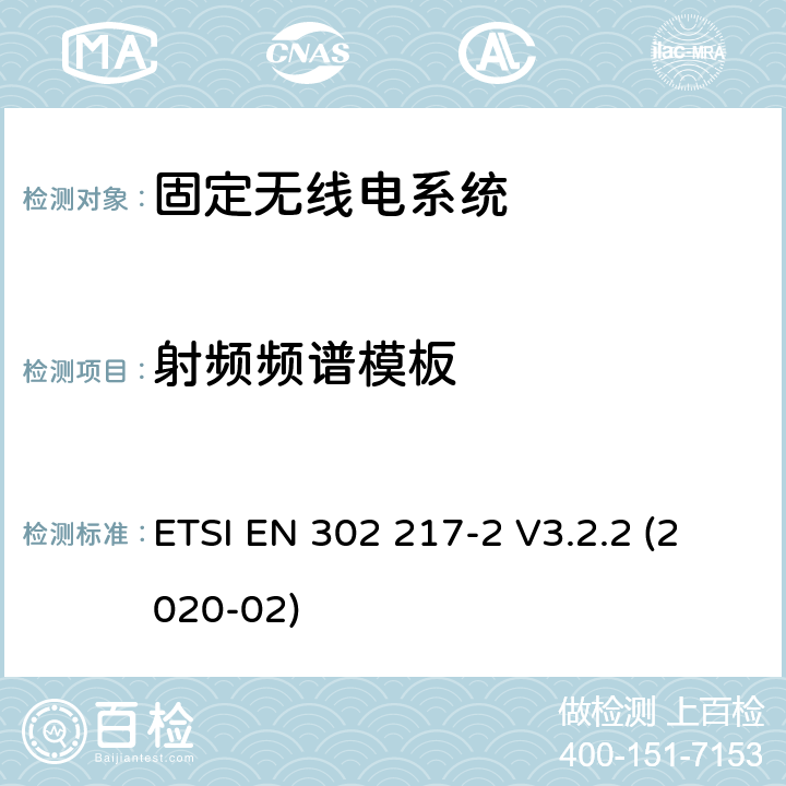 射频频谱模板 固定无线电系统;点对点设备和天线的特性和要求;第2部分：在1 GHz至86 GHz频带内运行的数字系统;无线电频谱接入协调标准 ETSI EN 302 217-2 V3.2.2 (2020-02) 章节4.2.3,5.2.3