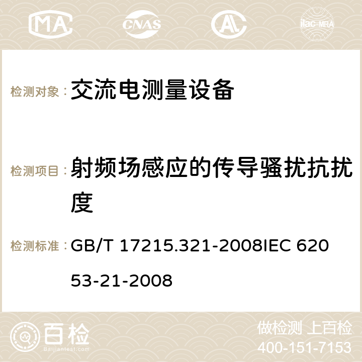 射频场感应的传导骚扰抗扰度 交流电测量设备 特殊要求 第21部分:静止式有功电能表(1级和2级) GB/T 17215.321-2008
IEC 62053-21-2008