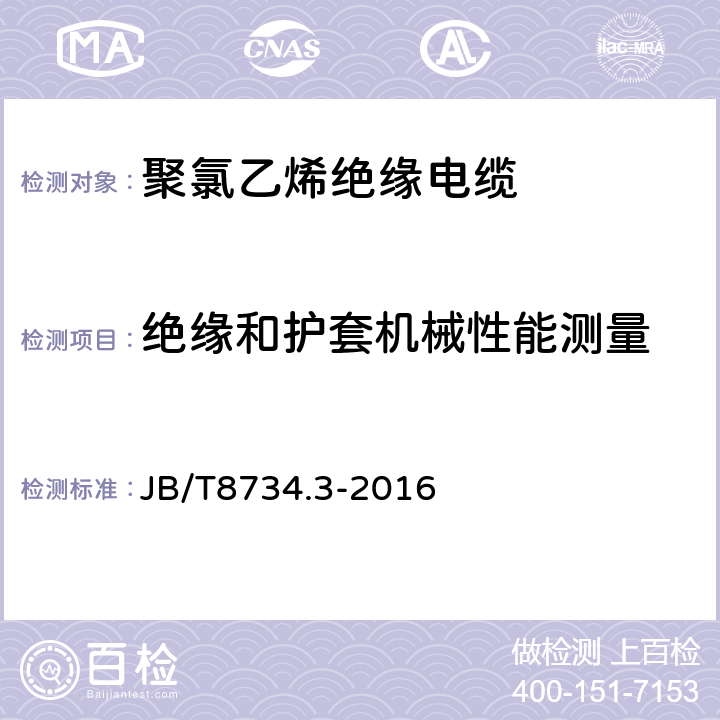 绝缘和护套机械性能测量 额定电压450/750V及以下聚氯乙烯绝缘电缆电线和软线 第3部分：连接用软电线和软电缆 JB/T8734.3-2016 表7