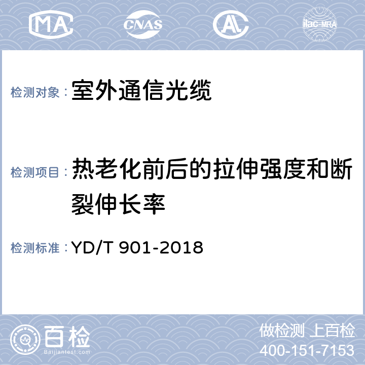 热老化前后的拉伸强度和断裂伸长率 通信用层绞填充式室外光缆 YD/T 901-2018 表3序号1、2