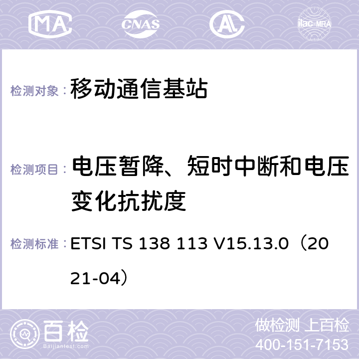 电压暂降、短时中断和电压变化抗扰度 5G; NR;基站（BS）电磁兼容性（EMC） ETSI TS 138 113 V15.13.0（2021-04） 9.6
