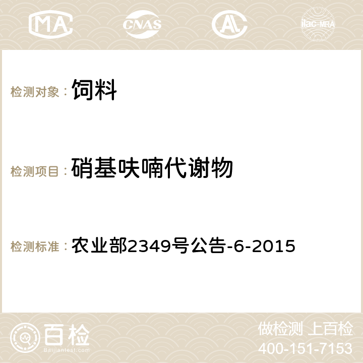 硝基呋喃代谢物 农业部2349号公告-6-2015 饲料中硝基咪唑类、硝基呋喃类和喹啉类药物的测定 液质法 