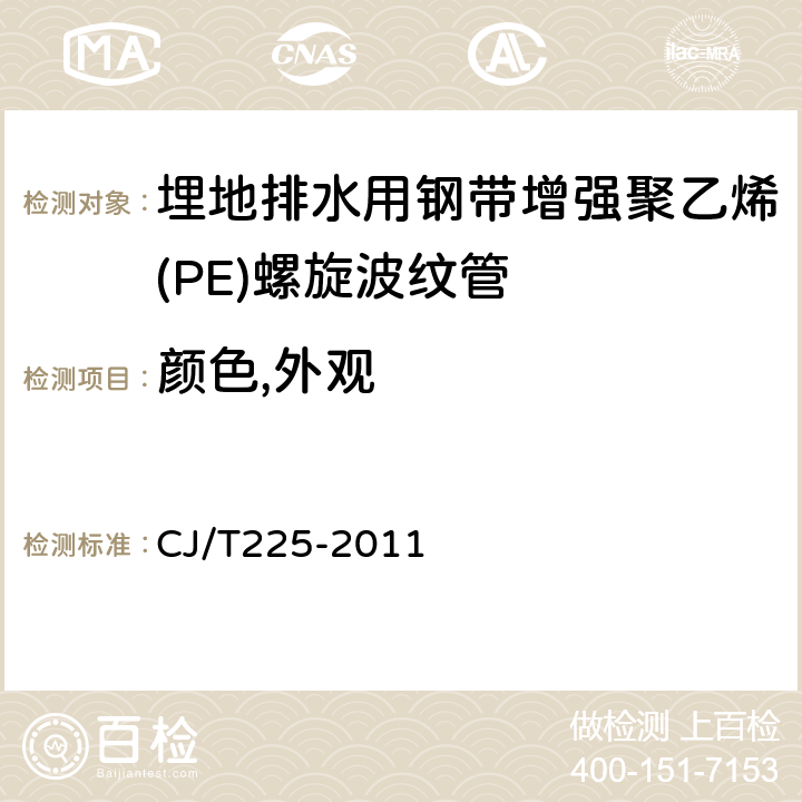 颜色,外观 埋地排水用钢带增强聚乙烯(PE)螺旋波纹管 CJ/T225-2011 7.1/7.2