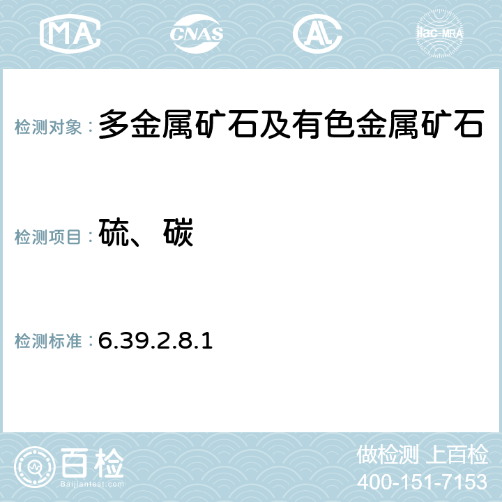 硫、碳 岩石矿物分析 《》（第四版）地质出版社 2011 年 硫酸钡重量法 6.39.2.8.1