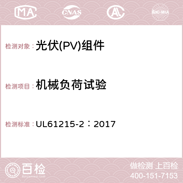 机械负荷试验 地面用光伏组件-设计鉴定和定型：第2部分试验方法 UL61215-2：2017 MQT16