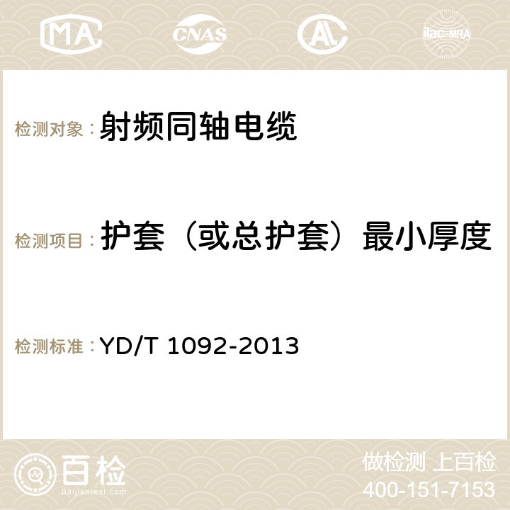 护套（或总护套）最小厚度 通信电缆 无线通信用50Ω泡沫聚烯烃绝缘皱纹铜管外导体射频同轴电缆 YD/T 1092-2013