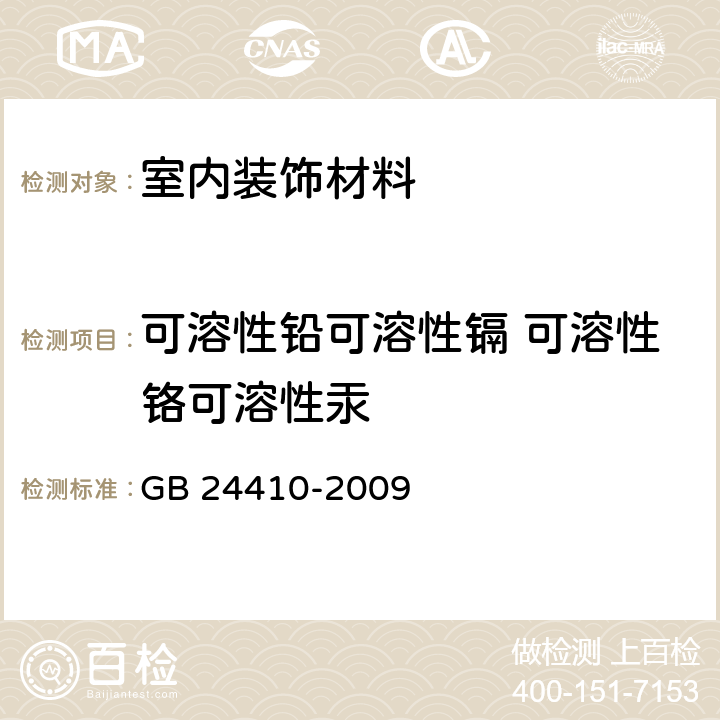 可溶性铅可溶性镉 可溶性铬可溶性汞 GB 24410-2009 室内装饰装修材料 水性木器涂料中有害物质限量