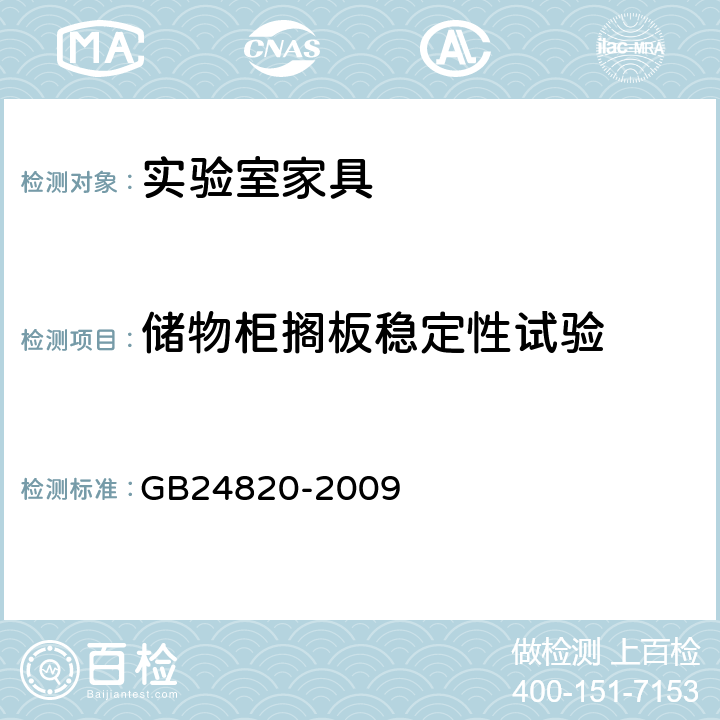 储物柜搁板稳定性试验 实验室家具通用技术条件 GB24820-2009 8.4.8