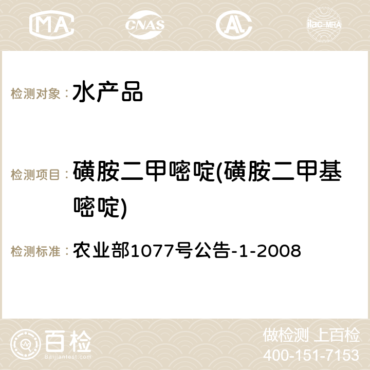 磺胺二甲嘧啶(磺胺二甲基嘧啶) 水产品中17种磺胺类及15种喹诺酮类药物残留量的测定 液相色谱-串联质谱法 农业部1077号公告-1-2008