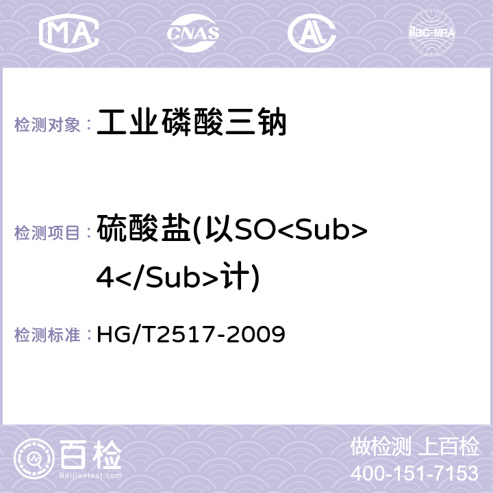硫酸盐(以SO<Sub>4</Sub>计) 工业磷酸三钠 HG/T2517-2009 5.5