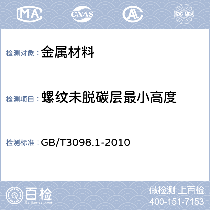 螺纹未脱碳层最小高度 紧固件机械性能螺栓、螺钉和螺柱 GB/T3098.1-2010 9.10