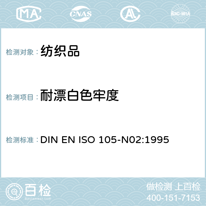 耐漂白色牢度 DIN EN ISO 105-N02:1995 纺织品 色牢度试验 第N02部分::过氧化物 