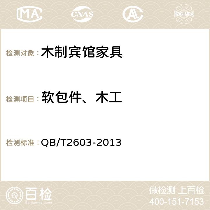 软包件、木工 木制宾馆家具 QB/T2603-2013 5.4、6.4