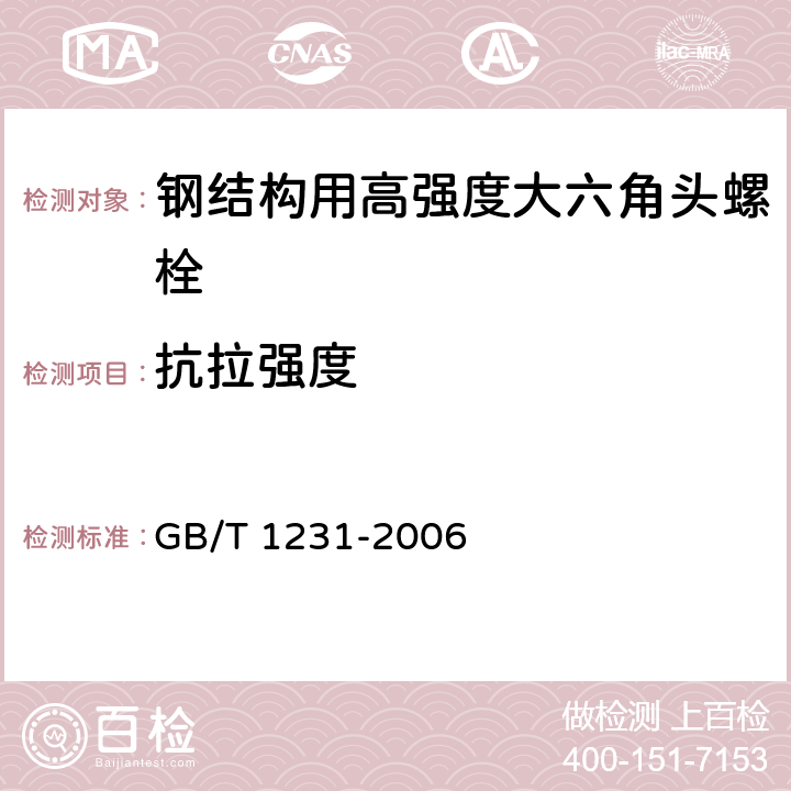 抗拉强度 钢结构用高强度大六角头螺栓、大六角螺母、垫圈技术条件 GB/T 1231-2006 4.1.1