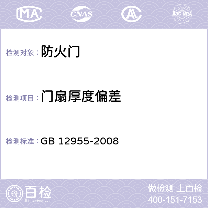 门扇厚度偏差 防火门 GB 12955-2008 6.7.3