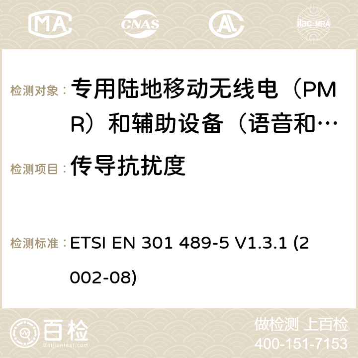 传导抗扰度 电磁兼容性(EMC)无线电设备和服务标准;第5部分:专用陆地移动无线电（PMR）和辅助设备（语音和非语音）和陆地集群无线电（TETRA）的具体要求 ETSI EN 301 489-5 V1.3.1 (2002-08) 9.5