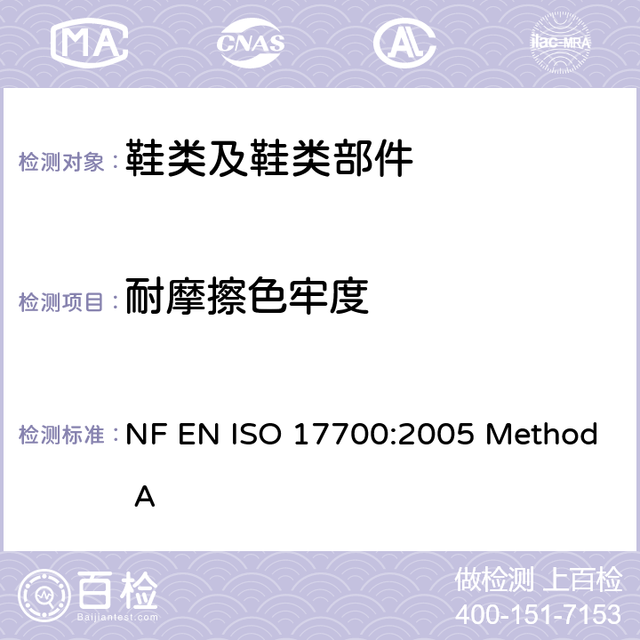 耐摩擦色牢度 鞋类 帮面、衬里和内垫试验方法 摩擦色牢度 NF EN ISO 17700:2005 Method A