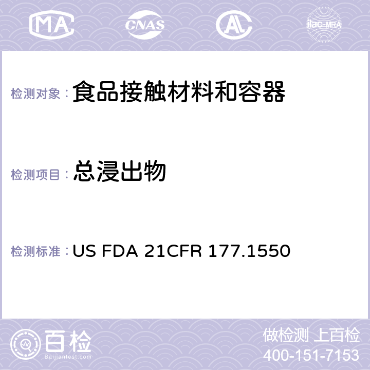 总浸出物 美国联邦法令，第21部分 食品和药品 第177章，间接使用的食品添加剂:聚合物，第177.1550节:全氟碳树脂 US FDA 21CFR 177.1550