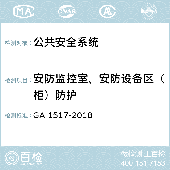 安防监控室、安防设备区（柜）防护 金银珠宝营业场所安全防范要求 GA 1517-2018 5.1.7