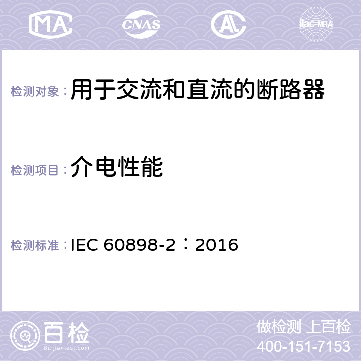 介电性能 家用及类似场所用过电流保护断路器第2部分：用于交流和直流的断路器 IEC 60898-2：2016 9.7