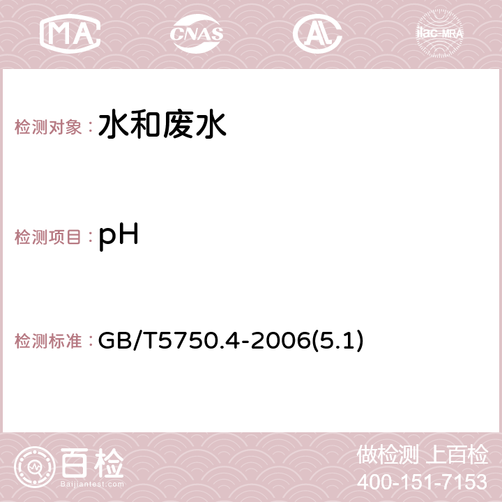 pH 生活饮用水标准检验方法 感官性状和物理指标 玻璃电极法 GB/T5750.4-2006(5.1)