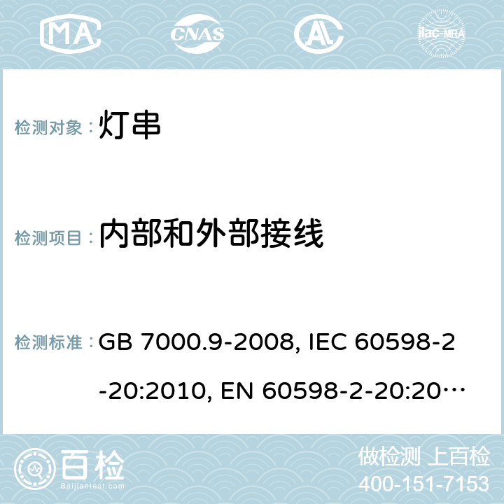 内部和外部接线 灯具 第2-4部分: 特殊要求 可移式通用灯具 GB 7000.9-2008, IEC 60598-2-20:2010, EN 60598-2-20:2015, BS EN 60598-2-20:2015, DIN EN 60598-2-20:2011 10