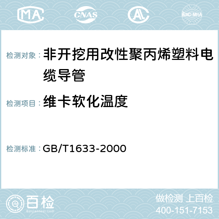 维卡软化温度 热塑性塑料维卡软化温度(VST)的测定 GB/T1633-2000 4.4